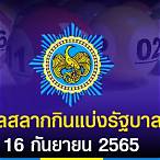 ผลสลาก16/09/65