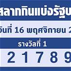 ตรวจผลสลาก16/11/65